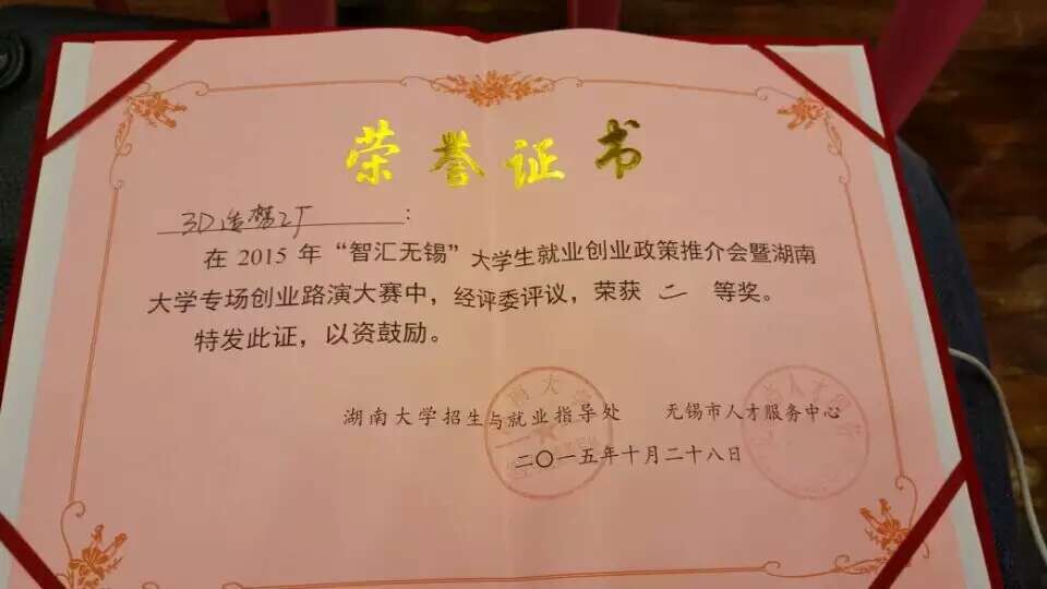 ok138太阳集团3D造梦工厂创业团队荣膺“智汇无锡”大学生创业项目路演大赛二等奖